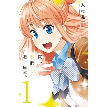 闭上眼睛吧、星野 1 pdf epub mobi 电子书 下载