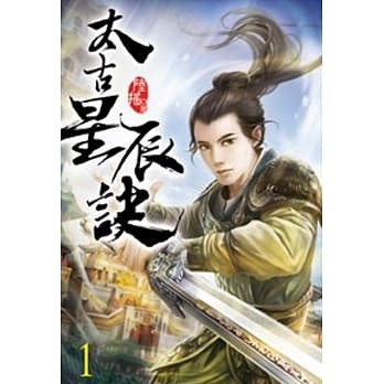 太古星辰诀01 pdf epub mobi 电子书 下载