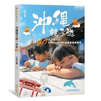 沖绳亲子游一本就GO：大手牵小手，新手也能自助游沖绳的食玩育乐全攻略 pdf epub mobi 电子书 下载