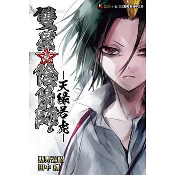 双星之阴阳师 -天缘若虎- 全 pdf epub mobi 电子书 下载