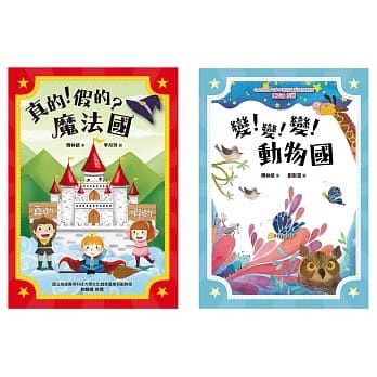 傅爷爷说故事：真的！假的？魔法国＋变！变！变！动物国 pdf epub mobi 电子书 下载