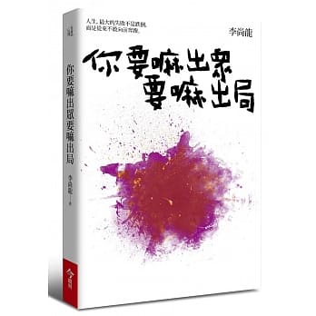 你要嘛出众要嘛出局 pdf epub mobi 电子书 下载