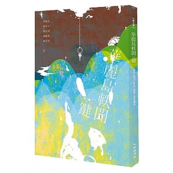 华丽岛轶闻：键 pdf epub mobi 电子书 下载