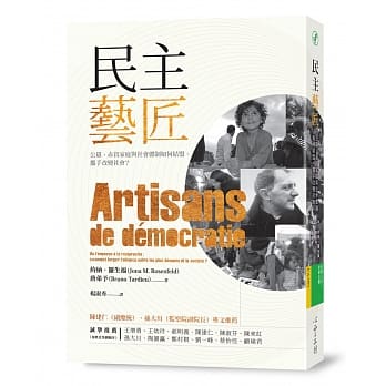 民主艺匠：公众、赤贫家庭与社会体制如何结盟，携手改变社会？ pdf epub mobi 电子书 下载