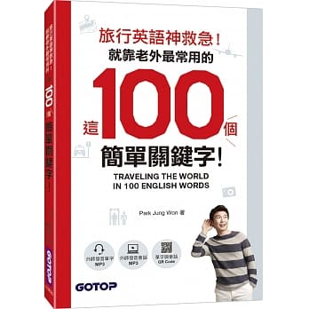 旅行英语神救急！就靠老外最常用的这100个简单关键字！ pdf epub mobi 电子书 下载