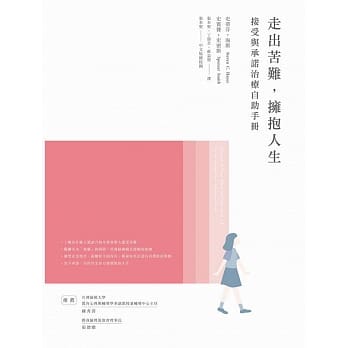 走出苦难，拥抱人生：接受与承诺治疗自助手册 pdf epub mobi 电子书 下载