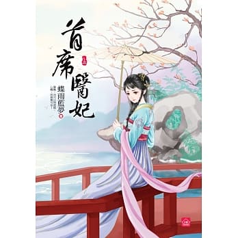 首席医妃(上) pdf epub mobi 电子书 下载