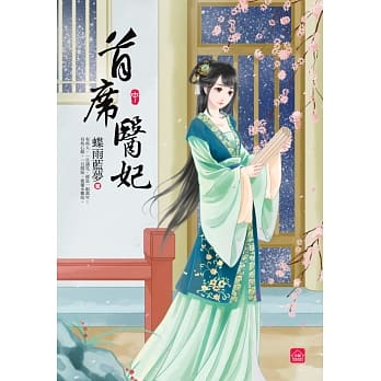 首席医妃(中) pdf epub mobi 电子书 下载