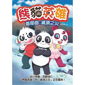 熊猫英雄 首部曲：灭顶之灾 pdf epub mobi 电子书 下载