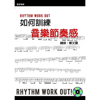 如何训练音乐节奏感 第四版(附DVD光碟) pdf epub mobi 电子书 下载