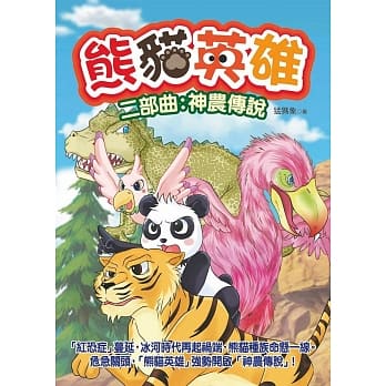 熊猫英雄 二部曲：神农传说 pdf epub mobi 电子书 下载