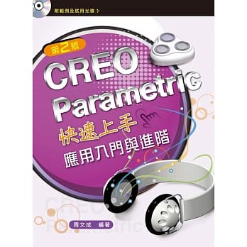 CREO Parametric快速上手：应用入门与进阶（第二版）【附范例光碟】 pdf epub mobi 电子书 下载