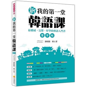 新我的第一堂韩语课习字帖（随书附赠韩籍名师亲录标准韩语发音MP3） pdf epub mobi 电子书 下载