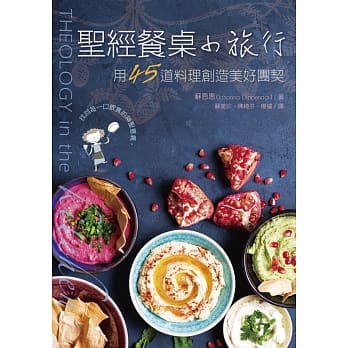 圣经餐桌小旅行：用45道料理创造美好团契 pdf epub mobi 电子书 下载