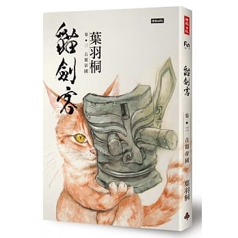 猫剑客 卷三‧古蜀帝国 pdf epub mobi 电子书 下载