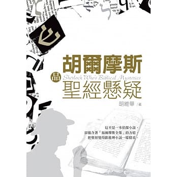 胡尔摩斯品圣经悬疑 pdf epub mobi 电子书 下载