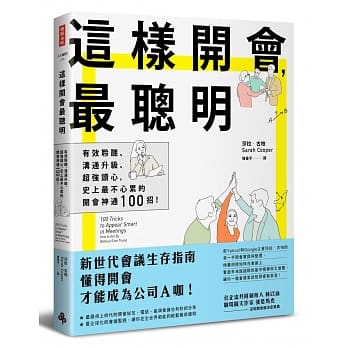 这样开会，最聪明！：有效聆听、沟通升级、超强读心，史上最不心累的开会神通100招！ pdf epub mobi 电子书 下载