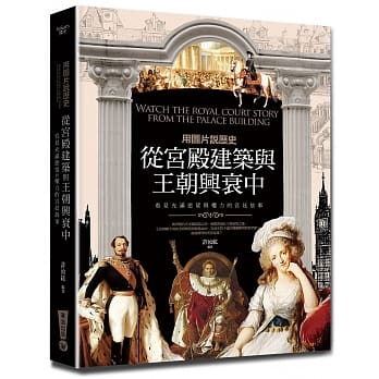 用图片说历史：从宫殿建筑与王朝兴衰中，看见充满慾望与权力的宫廷故事 pdf epub mobi 电子书 下载