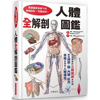 人体全解剖图鑑：专业医学背景下的基础剖析，完整说明！ pdf epub mobi 电子书 下载