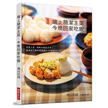 端上简洁主菜，今晚回家吃饭：迅速上桌，搭配白饭最美味。最适合三餐与带便当的109道美味主菜 pdf epub mobi 电子书 下载