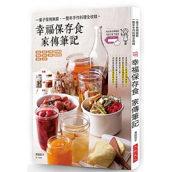 幸福保存食 家传笔记：一辈子受用无穷、百尝不厌的常备菜。（附：彩色保存标签纸） pdf epub mobi 电子书 下载