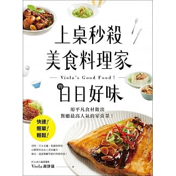 上桌秒杀美食料理家的日日好味：快速、简单、轻松，用平凡食材做出餐厅最高人气的家常菜！ pdf epub mobi 电子书 下载
