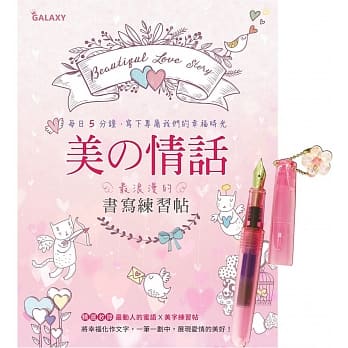 【GALAXY甜蜜粉爱恋钢笔】X《美の情话‧最浪漫的书写练习帖》 pdf epub mobi 电子书 下载