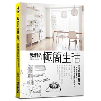 我们的极简生活：空间断舍离实践版！只用生活必需品，打造舒适又有设计感的家 pdf epub mobi 电子书 下载