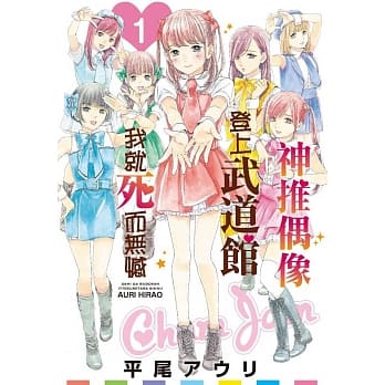 神推偶像登上武道馆我就死而无憾(01) pdf epub mobi 电子书 下载