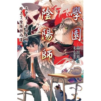 学园阴阳师 高中生，安倍春明。踏上了阴阳师之道。 pdf epub mobi 电子书 下载