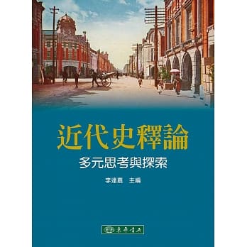 近代史释论：多元思考与探索 pdf epub mobi 电子书 下载