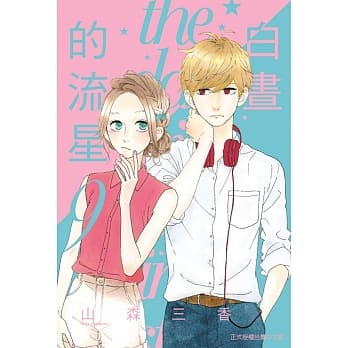 白昼的流星 9 pdf epub mobi 电子书 下载