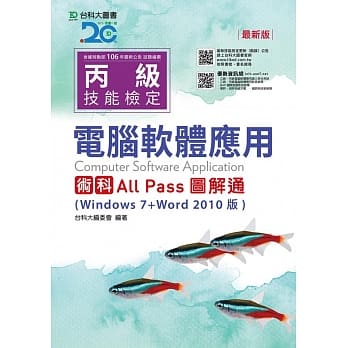 丙级电脑软体应用术科All Pass图解通(Windows 7+Word 2010版) - 最新版 pdf epub mobi 电子书 下载