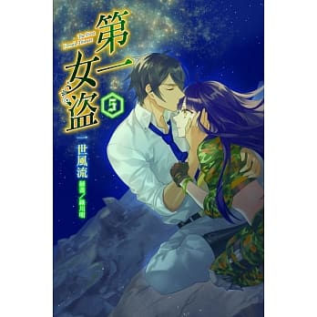 第一女盗 5 pdf epub mobi 电子书 下载