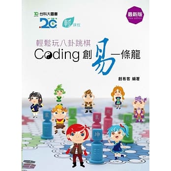 轻松玩八卦跳棋 Coding创易一条龙 pdf epub mobi 电子书 下载