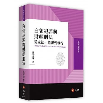 白领犯罪与财经刑法：从立法、侦审到执行 pdf epub mobi 电子书 下载