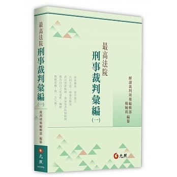 最高法院刑事裁判汇编(一) pdf epub mobi 电子书 下载