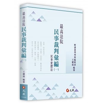 最高法院民事裁判汇编(一)：民事实体法 pdf epub mobi 电子书 下载