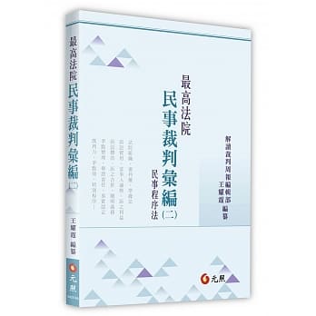最高法院民事裁判汇编(二)：民事程序法 pdf epub mobi 电子书 下载