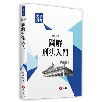 图解刑法入门(六版) pdf epub mobi 电子书 下载