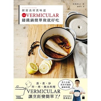 探索食材真味道：日本 VERMICULAR 铸铁锅简单做就好吃 pdf epub mobi 电子书 下载