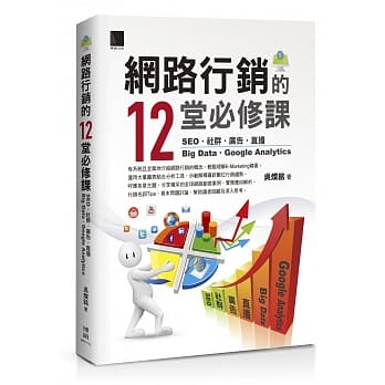 网路行销的12堂必修课：SEO‧社群‧广告‧直播‧Big Data‧Google Analytics pdf epub mobi 电子书 下载