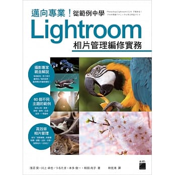 迈向专业！从范例中学 Lightroom 相片管理编修实务 pdf epub mobi 电子书 下载
