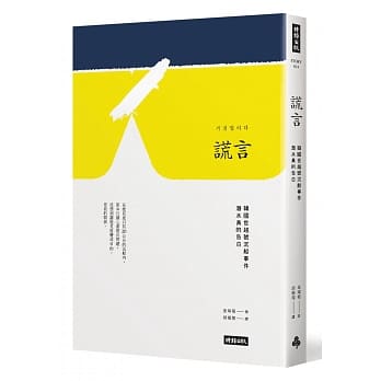 谎言：韩国世越号沉船事件潜水员的告白 pdf epub mobi 电子书 下载
