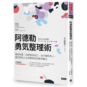 阿德勒勇气整理术：摆脱焦虑，别再责怪自己，也不迁怒家人，让空间与人生都变美好的整理魔法 pdf epub mobi 电子书 下载
