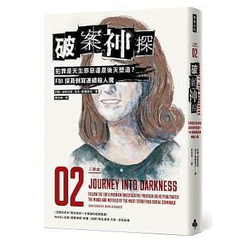 破案神探二部曲：犯罪是天生邪恶还是后天塑造？ FBI探员侧写连续杀人魔 pdf epub mobi 电子书 下载