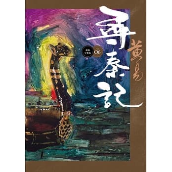 寻秦记 卷6(新编完整版) pdf epub mobi 电子书 下载