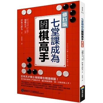 七堂课成为围棋高手【修订版】 pdf epub mobi 电子书 下载