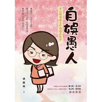 自娱愚人：笨鸟慢飞卢美吟的憨直哲学 pdf epub mobi 电子书 下载