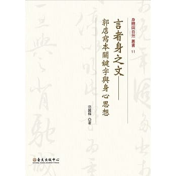 言者身之文：郭店写本关键字与身心思想 pdf epub mobi 电子书 下载